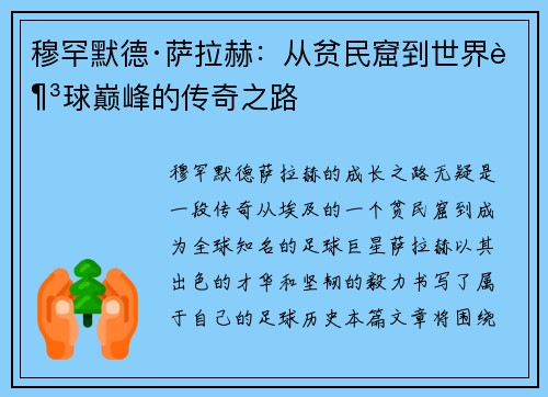穆罕默德·萨拉赫：从贫民窟到世界足球巅峰的传奇之路