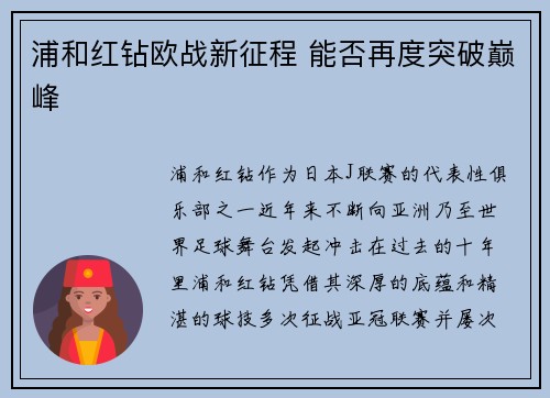 浦和红钻欧战新征程 能否再度突破巅峰