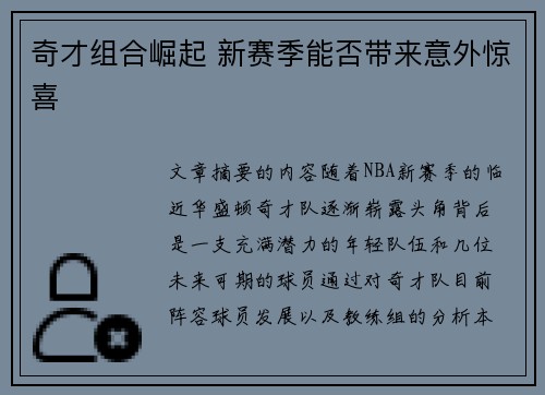 奇才组合崛起 新赛季能否带来意外惊喜