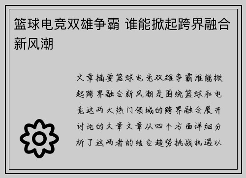 篮球电竞双雄争霸 谁能掀起跨界融合新风潮