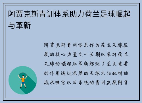 阿贾克斯青训体系助力荷兰足球崛起与革新