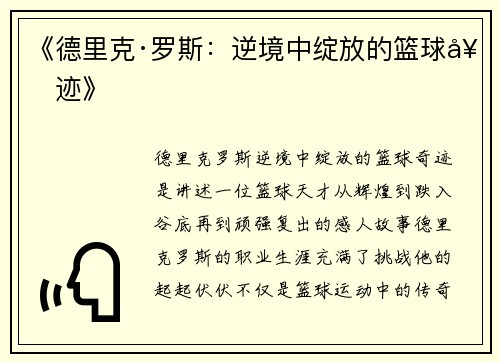 《德里克·罗斯：逆境中绽放的篮球奇迹》