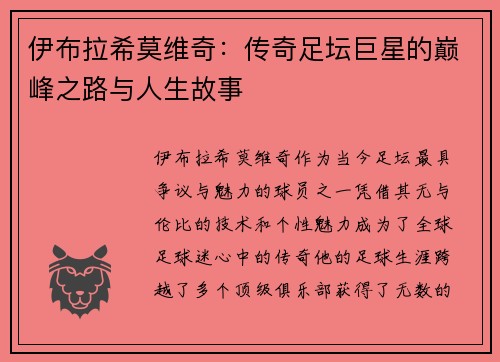 伊布拉希莫维奇：传奇足坛巨星的巅峰之路与人生故事