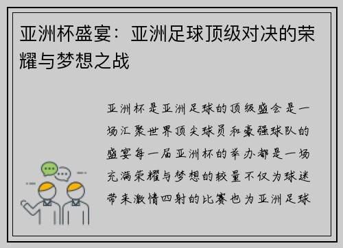 亚洲杯盛宴：亚洲足球顶级对决的荣耀与梦想之战