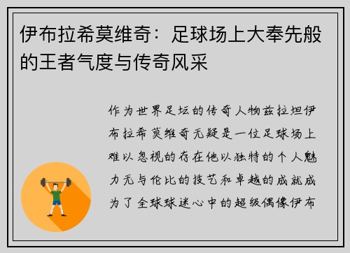 伊布拉希莫维奇：足球场上大奉先般的王者气度与传奇风采