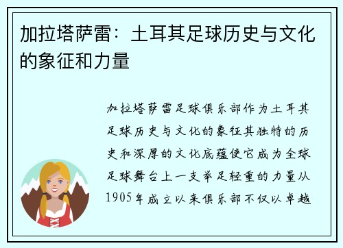 加拉塔萨雷：土耳其足球历史与文化的象征和力量