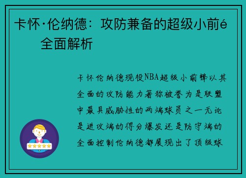 卡怀·伦纳德:攻防兼备的超级小前锋全面解析