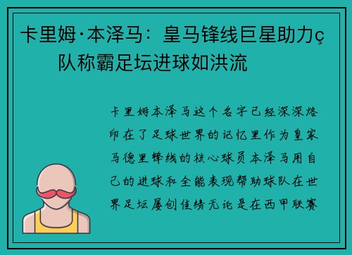 卡里姆·本泽马：皇马锋线巨星助力球队称霸足坛进球如洪流