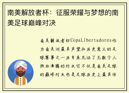 南美解放者杯：征服荣耀与梦想的南美足球巅峰对决