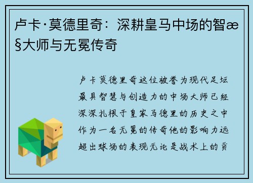 卢卡·莫德里奇：深耕皇马中场的智慧大师与无冕传奇