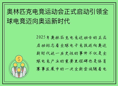 奥林匹克电竞运动会正式启动引领全球电竞迈向奥运新时代