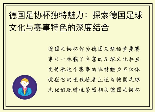 德国足协杯独特魅力：探索德国足球文化与赛事特色的深度结合