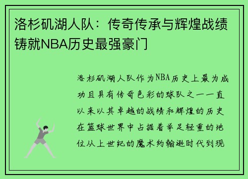 洛杉矶湖人队：传奇传承与辉煌战绩铸就NBA历史最强豪门