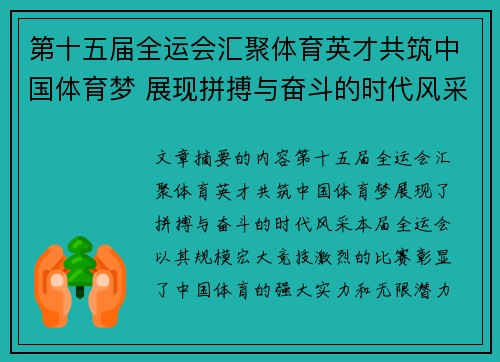 第十五届全运会汇聚体育英才共筑中国体育梦 展现拼搏与奋斗的时代风采