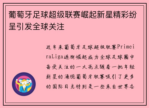 葡萄牙足球超级联赛崛起新星精彩纷呈引发全球关注
