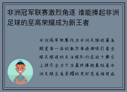 非洲冠军联赛激烈角逐 谁能捧起非洲足球的至高荣耀成为新王者