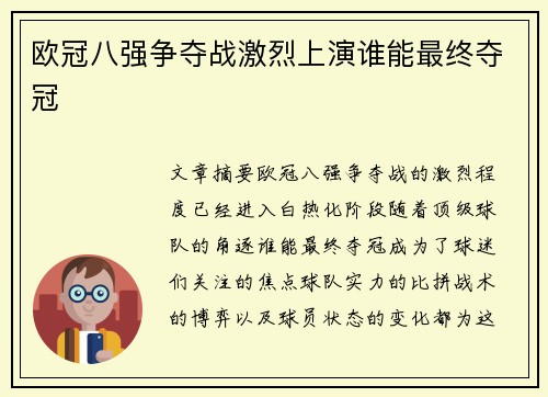 欧冠八强争夺战激烈上演谁能最终夺冠