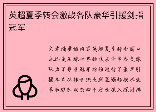 英超夏季转会激战各队豪华引援剑指冠军