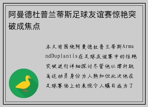 阿曼德杜普兰蒂斯足球友谊赛惊艳突破成焦点