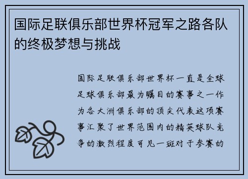 国际足联俱乐部世界杯冠军之路各队的终极梦想与挑战
