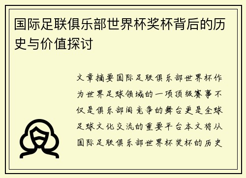 国际足联俱乐部世界杯奖杯背后的历史与价值探讨