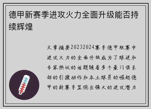 德甲新赛季进攻火力全面升级能否持续辉煌