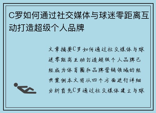 C罗如何通过社交媒体与球迷零距离互动打造超级个人品牌