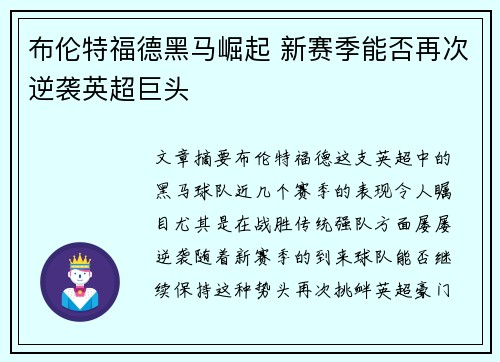 布伦特福德黑马崛起 新赛季能否再次逆袭英超巨头