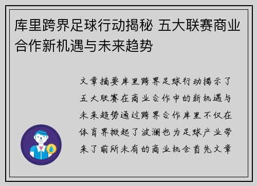 库里跨界足球行动揭秘 五大联赛商业合作新机遇与未来趋势