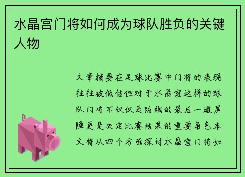 水晶宫门将如何成为球队胜负的关键人物
