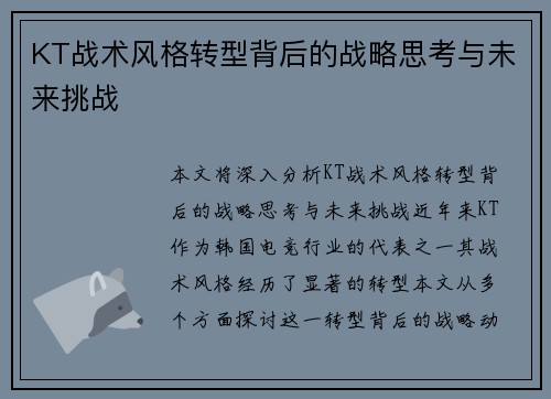 KT战术风格转型背后的战略思考与未来挑战