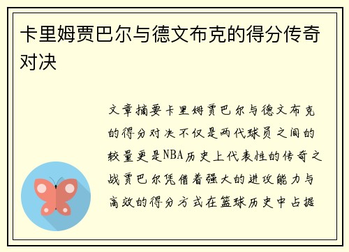 卡里姆贾巴尔与德文布克的得分传奇对决
