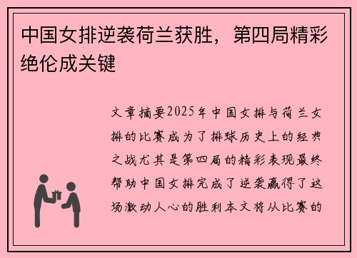 中国女排逆袭荷兰获胜，第四局精彩绝伦成关键