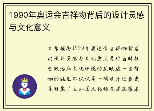 1990年奥运会吉祥物背后的设计灵感与文化意义