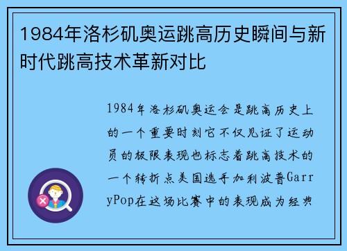 1984年洛杉矶奥运跳高历史瞬间与新时代跳高技术革新对比