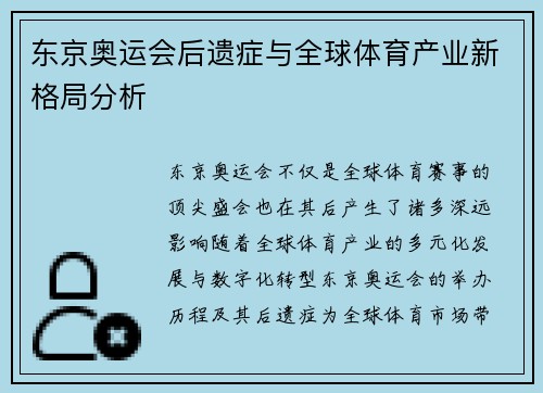 东京奥运会后遗症与全球体育产业新格局分析