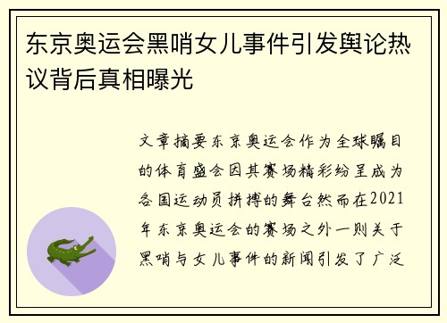 东京奥运会黑哨女儿事件引发舆论热议背后真相曝光