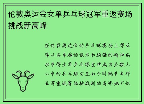 伦敦奥运会女单乒乓球冠军重返赛场挑战新高峰