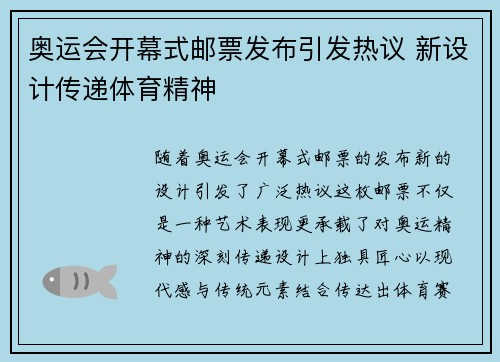奥运会开幕式邮票发布引发热议 新设计传递体育精神