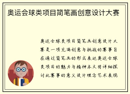 奥运会球类项目简笔画创意设计大赛