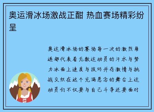 奥运滑冰场激战正酣 热血赛场精彩纷呈