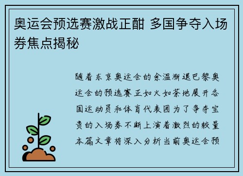奥运会预选赛激战正酣 多国争夺入场券焦点揭秘