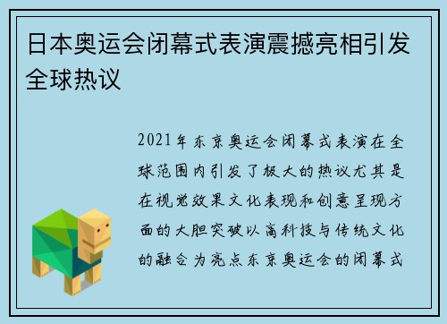 日本奥运会闭幕式表演震撼亮相引发全球热议