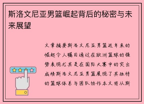 斯洛文尼亚男篮崛起背后的秘密与未来展望