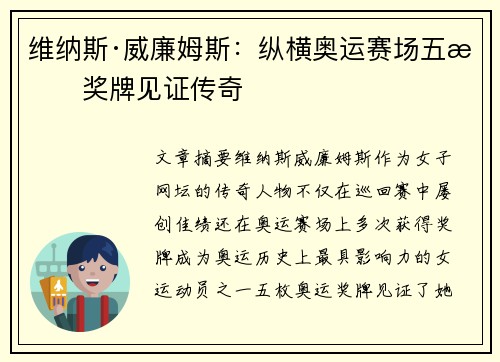 维纳斯·威廉姆斯:纵横奥运赛场五枚奖牌见证传奇